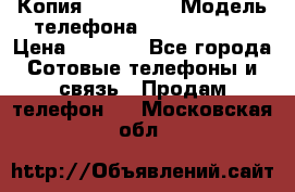 Копия iPhone 6S › Модель телефона ­  iPhone 6S › Цена ­ 8 000 - Все города Сотовые телефоны и связь » Продам телефон   . Московская обл.